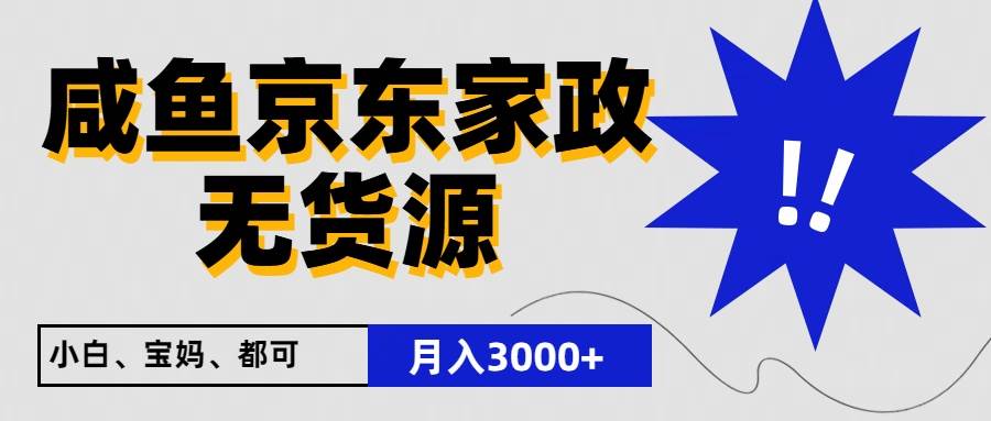 闲鱼无货源京东家政，一单20利润，轻松200+，免费教学，适合新手小白-金云网创--一切美好高质量资源，尽在金云网创！