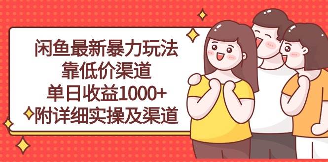 （10340期）闲鱼最新暴力玩法，靠低价渠道单日收益1000+，附详细实操及渠道-金云网创--一切美好高质量资源，尽在金云网创！