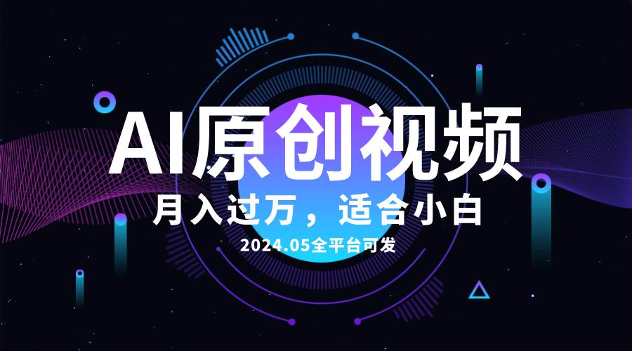 （10574期）AI一键生成原创情感小视频，全平台可发，月收入过万，适合小白-金云网创--一切美好高质量资源，尽在金云网创！