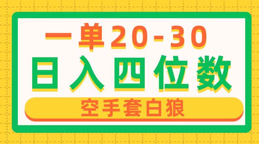 （10526期）一单利润20-30，日入四位数，空手套白狼，只要做就能赚，简单无套路-金云网创--一切美好高质量资源，尽在金云网创！