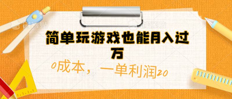 （10355期）简单玩游戏也能月入过万，0成本，一单利润20（附 500G安卓游戏分类系列）-金云网创--一切美好高质量资源，尽在金云网创！