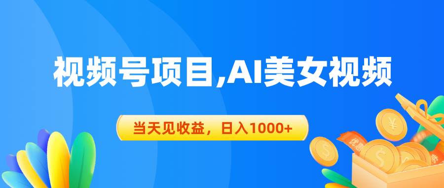 （10501期）视频号蓝海项目,AI美女视频，当天见收益，日入1000+-金云网创--一切美好高质量资源，尽在金云网创！