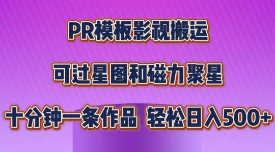 PR模板影视搬运，简单操作即可过原创，可过星图和磁力聚星，轻松日入几张【揭秘】-金云网创--一切美好高质量资源，尽在金云网创！