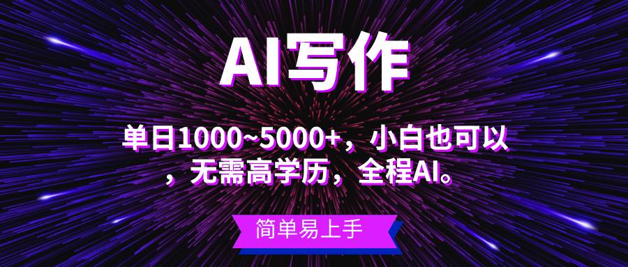 （10821期）蓝海长期项目，AI写作，主副业都可以，单日3000+左右，小白都能做。-金云网创--一切美好高质量资源，尽在金云网创！