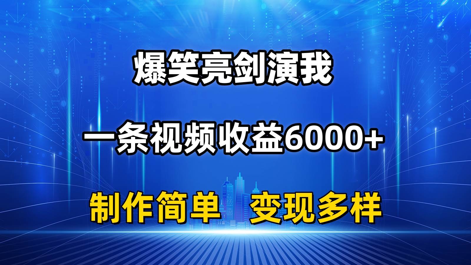 （11072期）抖音热门爆笑亮剑演我，一条视频收益6000+，条条爆款，制作简单，多种变现-金云网创--一切美好高质量资源，尽在金云网创！