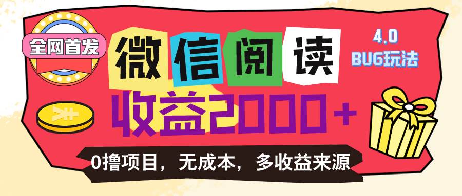 （11036期）微信阅读4.0卡bug玩法！！0撸，没有任何成本有手就行，一天利润100+-金云网创--一切美好高质量资源，尽在金云网创！