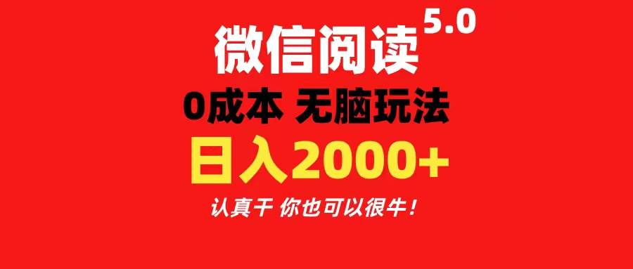 （11216期）微信阅读5.0玩法！！0成本掘金 无任何门槛 有手就行！一天可赚200+-金云网创--一切美好高质量资源，尽在金云网创！