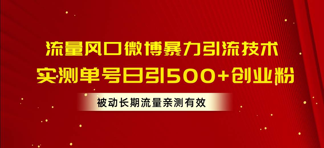 （10822期）流量风口微博暴力引流技术，单号日引500+创业粉，被动长期流量-金云网创--一切美好高质量资源，尽在金云网创！