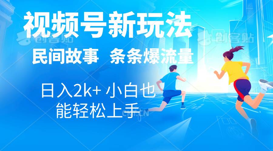 （10876期）2024视频号新玩法自动生成民间故事，漫画，电影解说日入2000+，条条爆…-金云网创--一切美好高质量资源，尽在金云网创！