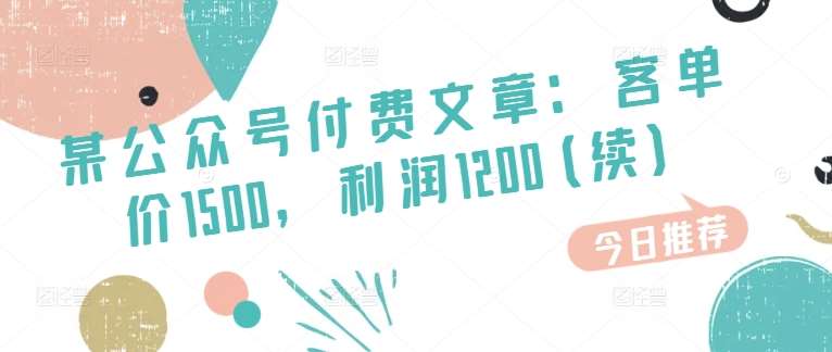 某公众号付费文章：客单价1500，利润1200(续)，市场几乎可以说是空白的-金云网创--一切美好高质量资源，尽在金云网创！