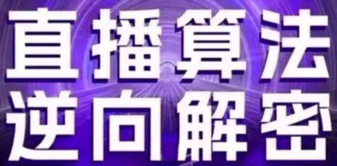 直播算法逆向解密(更新24年6月)：自然流的逻辑、选品排品策略、硬核的新号起号方式等-金云网创--一切美好高质量资源，尽在金云网创！