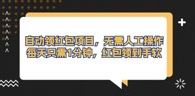 （10875期）自动领红包项目，无需人工操作，每天只需1分钟，红包领到手软-金云网创--一切美好高质量资源，尽在金云网创！