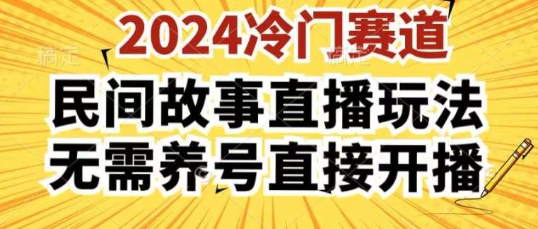 2024酷狗民间故事直播玩法3.0.操作简单，人人可做，无需养号、无需养号、无需养号，直接开播【揭秘】-金云网创--一切美好高质量资源，尽在金云网创！