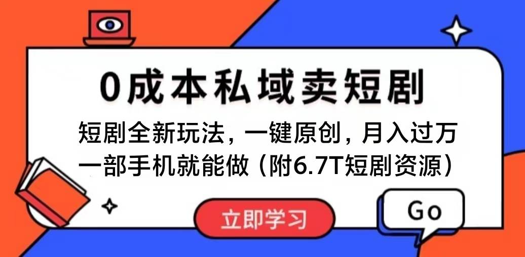 （11118期）短剧最新玩法，0成本私域卖短剧，会复制粘贴即可月入过万，一部手机即…-金云网创--一切美好高质量资源，尽在金云网创！