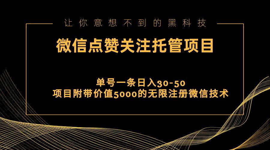 （11177期）视频号托管点赞关注，单微信30-50元，附带价值5000无限注册微信技术-金云网创--一切美好高质量资源，尽在金云网创！