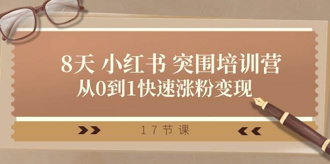 （10869期）28天 小红书 突围培训营，从0到1快速涨粉变现（17节课）-金云网创--一切美好高质量资源，尽在金云网创！