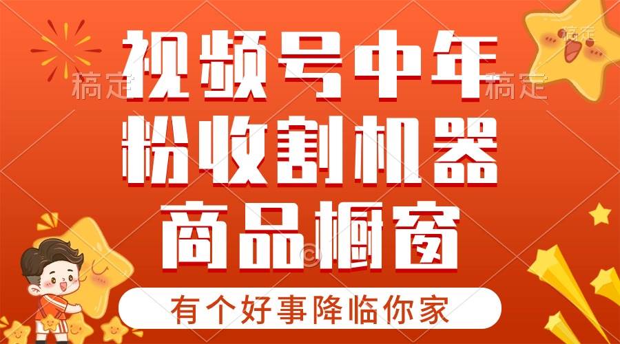 （10874期）【有个好事降临你家】-视频号最火赛道，商品橱窗，分成计划 条条爆-金云网创--一切美好高质量资源，尽在金云网创！