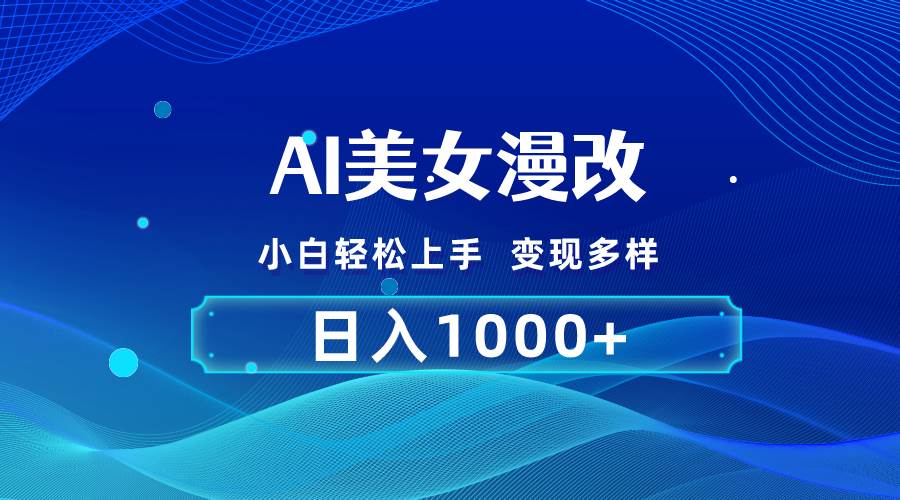 （10881期）AI漫改，小白轻松上手，无脑操作，2分钟一单，日入1000＋-金云网创--一切美好高质量资源，尽在金云网创！