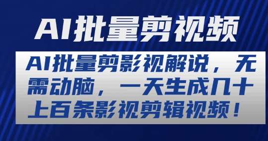 AI批量剪影视解说，无需动脑，一天生成几十上百条影视剪辑视频【揭秘】-金云网创--一切美好高质量资源，尽在金云网创！