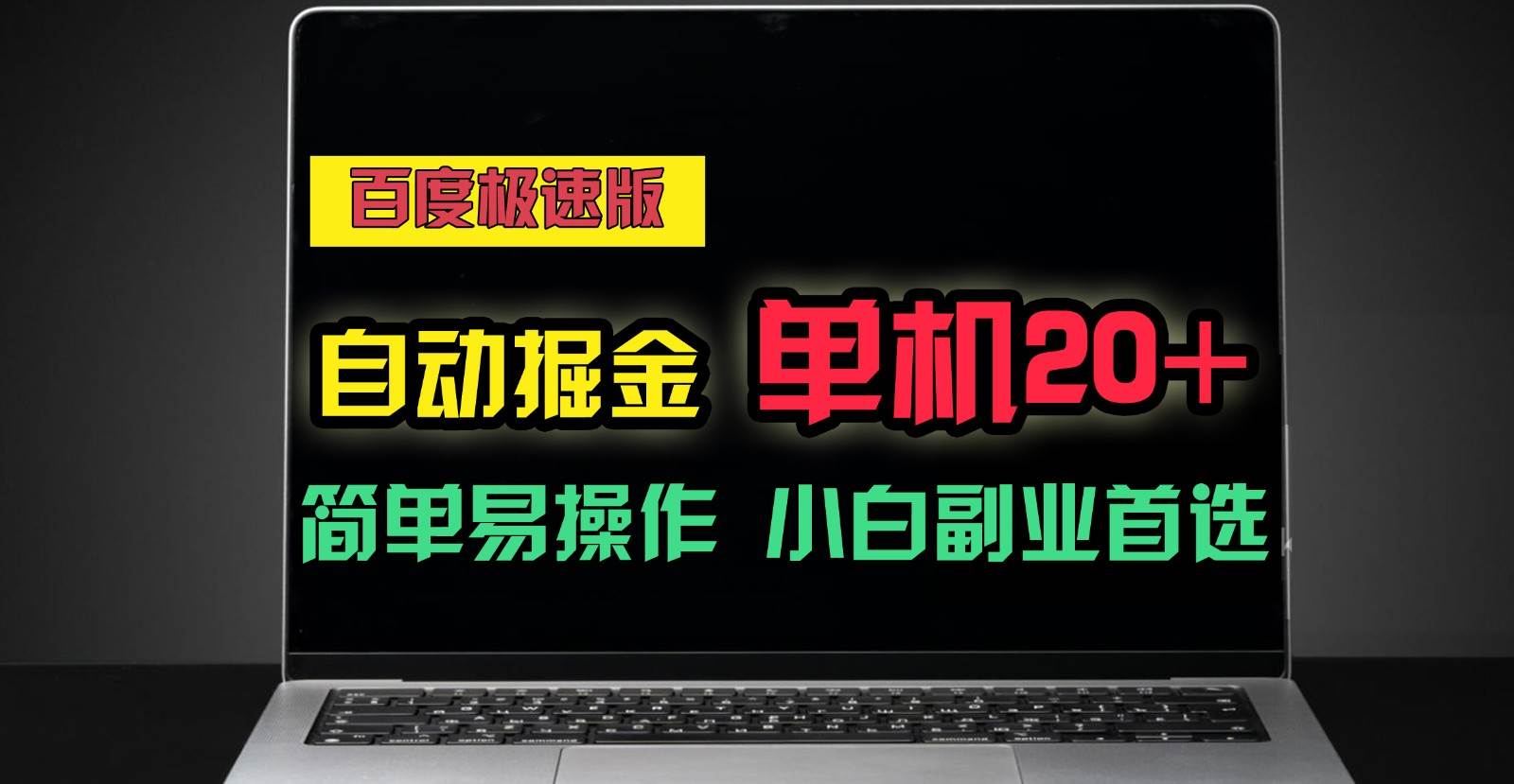 百度极速版自动挂机掘金，单机单账号每天稳定20+，可多机矩阵，小白首选副业！-金云网创--一切美好高质量资源，尽在金云网创！