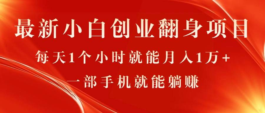 （11250期）最新小白创业翻身项目，每天1个小时就能月入1万+，0门槛，一部手机就能…-金云网创--一切美好高质量资源，尽在金云网创！