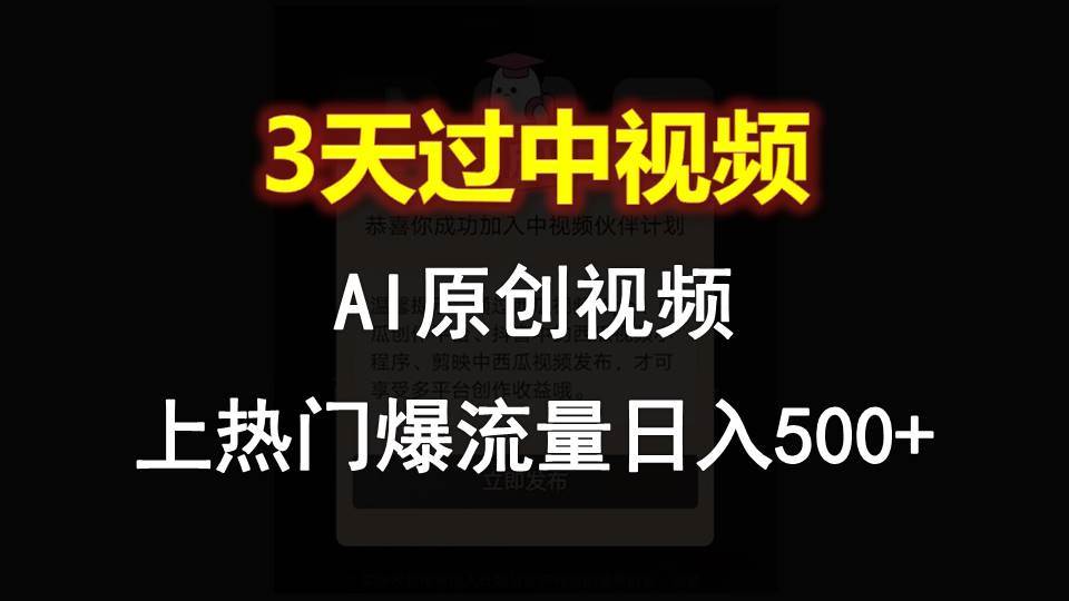 AI一键原创视频，3天过中视频，轻松上热门爆流量日入500+-金云网创--一切美好高质量资源，尽在金云网创！