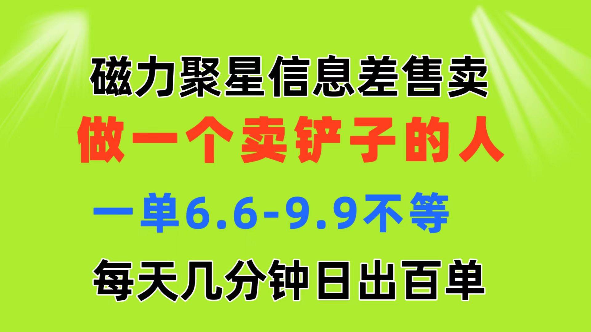 （11295期）磁力聚星信息差 做一个卖铲子的人 一单6.6-9.9不等  每天几分钟 日出百单-金云网创--一切美好高质量资源，尽在金云网创！