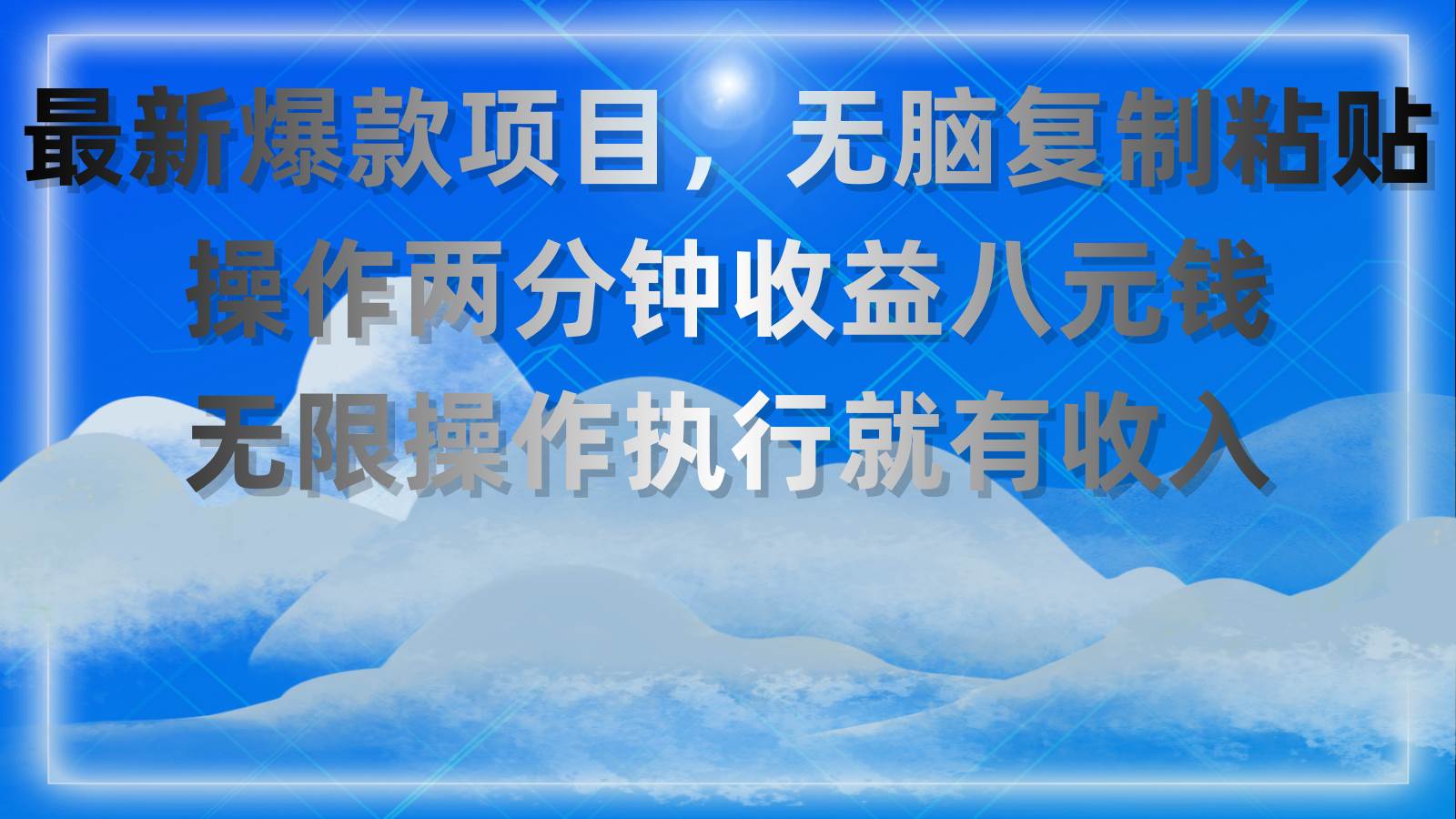 （11174期）最新爆款项目，无脑复制粘贴，操作两分钟收益八元钱，无限操作执行就有…-金云网创--一切美好高质量资源，尽在金云网创！