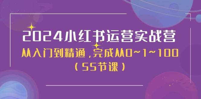 （11186期）2024小红书运营实战营，从入门到精通，完成从0~1~100（50节课）-金云网创--一切美好高质量资源，尽在金云网创！