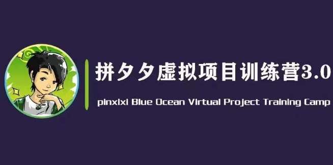 黄岛主·拼夕夕虚拟变现3.0，蓝海平台的虚拟项目，单天50-500+纯利润-金云网创--一切美好高质量资源，尽在金云网创！