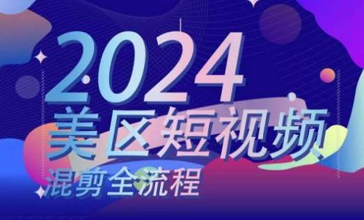 美区短视频混剪全流程，​掌握美区混剪搬运实操知识，掌握美区混剪逻辑知识-金云网创--一切美好高质量资源，尽在金云网创！