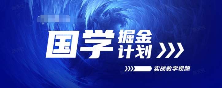 国学掘金计划2024实战教学视频教学，高复购项目长久项目-金云网创--一切美好高质量资源，尽在金云网创！