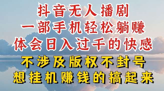 抖音无人直播我到底是如何做到不封号的，为什么你天天封号，我日入过千，一起来看【揭秘】-金云网创--一切美好高质量资源，尽在金云网创！