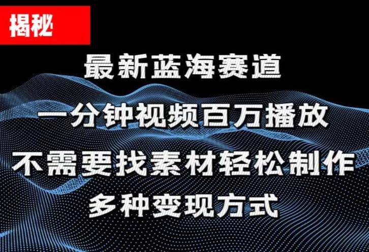 （11326期）揭秘！一分钟教你做百万播放量视频，条条爆款，各大平台自然流，轻松月…-金云网创--一切美好高质量资源，尽在金云网创！