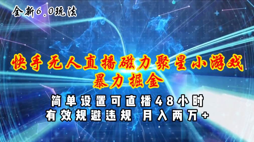 （11225期）全新6.0快手无人直播，磁力聚星小游戏暴力项目，简单设置，直播48小时…-金云网创--一切美好高质量资源，尽在金云网创！