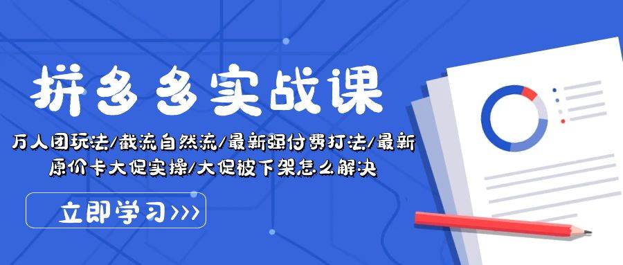 （10865期）拼多多·实战课：万人团玩法/截流自然流/最新强付费打法/最新原价卡大促..-金云网创--一切美好高质量资源，尽在金云网创！