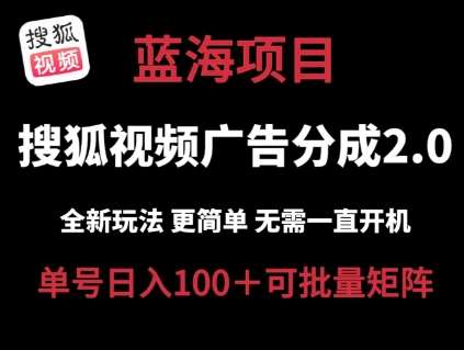 搜狐视频2.0 全新玩法成本更低 操作更简单 无需电脑挂机 云端自动挂机单号日入100+可矩阵【揭秘】-金云网创--一切美好高质量资源，尽在金云网创！