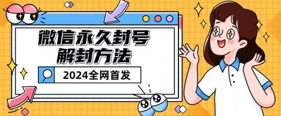 微信永久封号解封玩法包含短暂封号教程【揭秘】-金云网创--一切美好高质量资源，尽在金云网创！