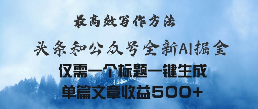 （11133期）头条与公众号AI掘金新玩法，最高效写作方法，仅需一个标题一键生成单篇…-金云网创--一切美好高质量资源，尽在金云网创！