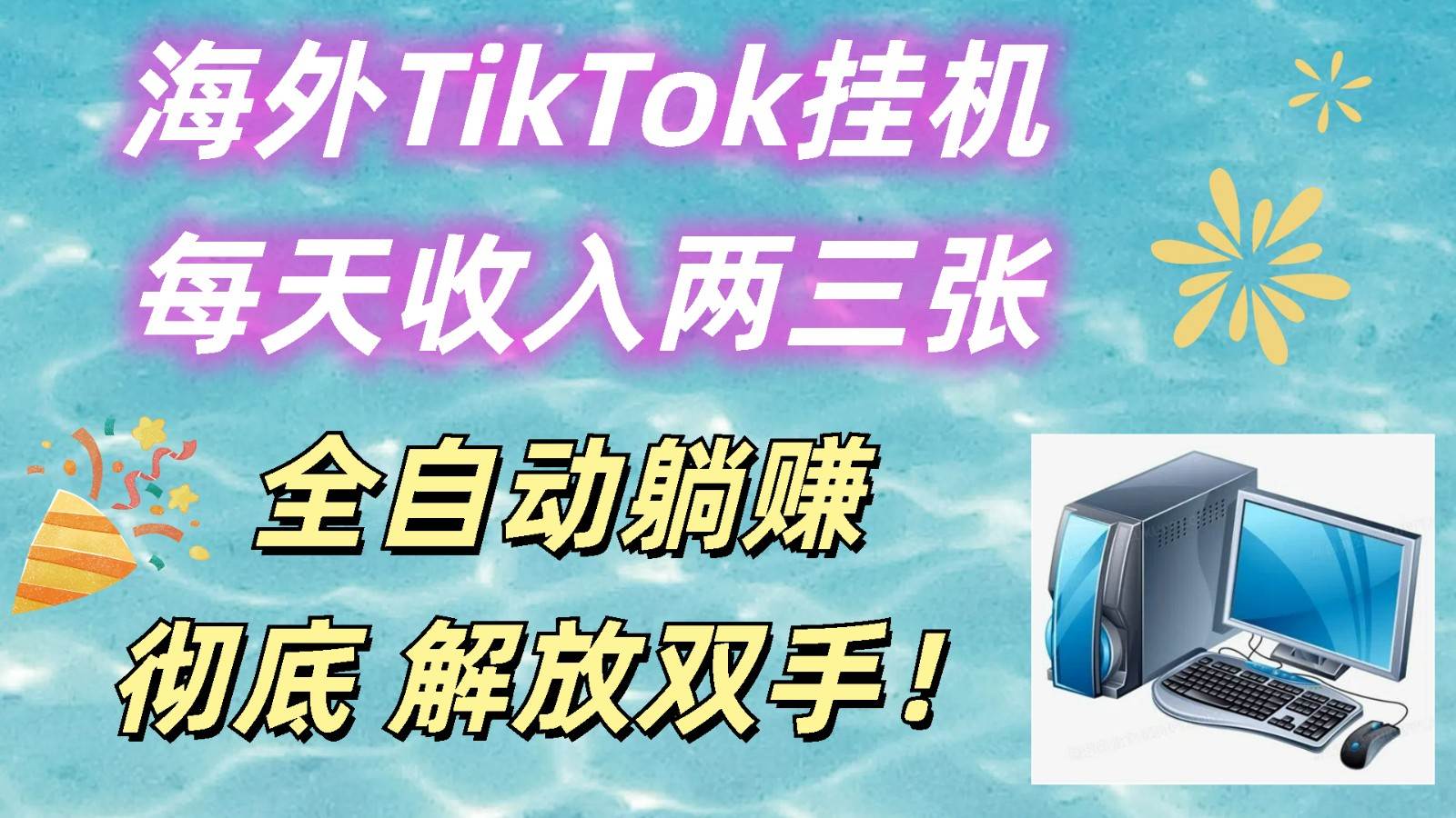 海外TikTok挂机，每天收入两三张，全自动躺赚，彻底 解放双手！-金云网创--一切美好高质量资源，尽在金云网创！