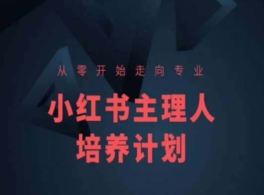 小红书课程简化版，从零开始走向专业，小红书主理人培养计划-金云网创--一切美好高质量资源，尽在金云网创！