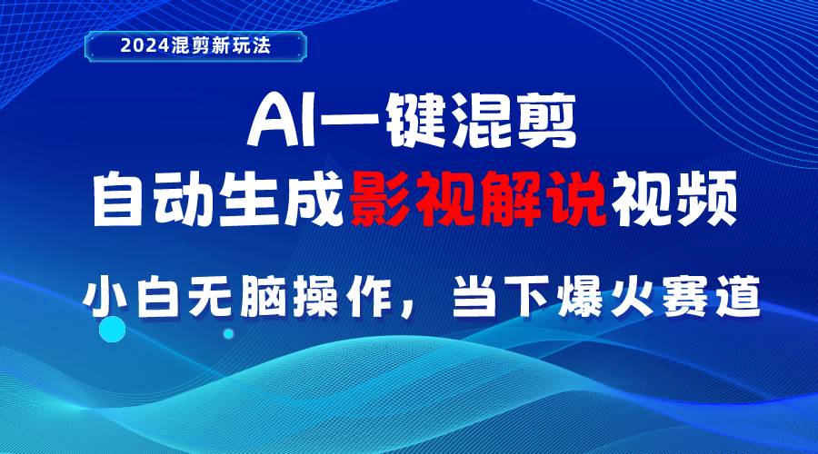 （10824期）AI一键混剪，自动生成影视解说视频 小白无脑操作，当下各个平台的爆火赛道-金云网创--一切美好高质量资源，尽在金云网创！