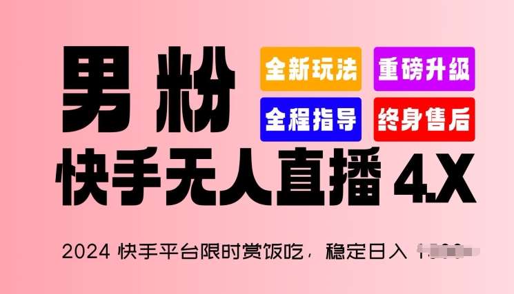 2024快手平台限时赏饭吃，稳定日入 1.5K+，男粉“快手无人直播 4.X”【揭秘】-金云网创--一切美好高质量资源，尽在金云网创！