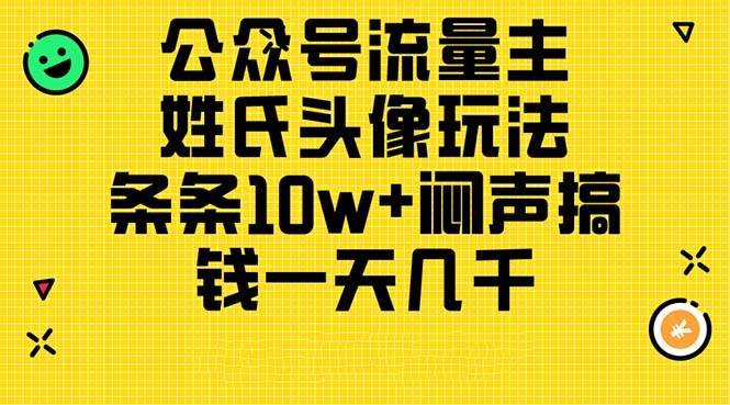 （11067期）公众号流量主，姓氏头像玩法，条条10w+闷声搞钱一天几千，详细教程-金云网创--一切美好高质量资源，尽在金云网创！