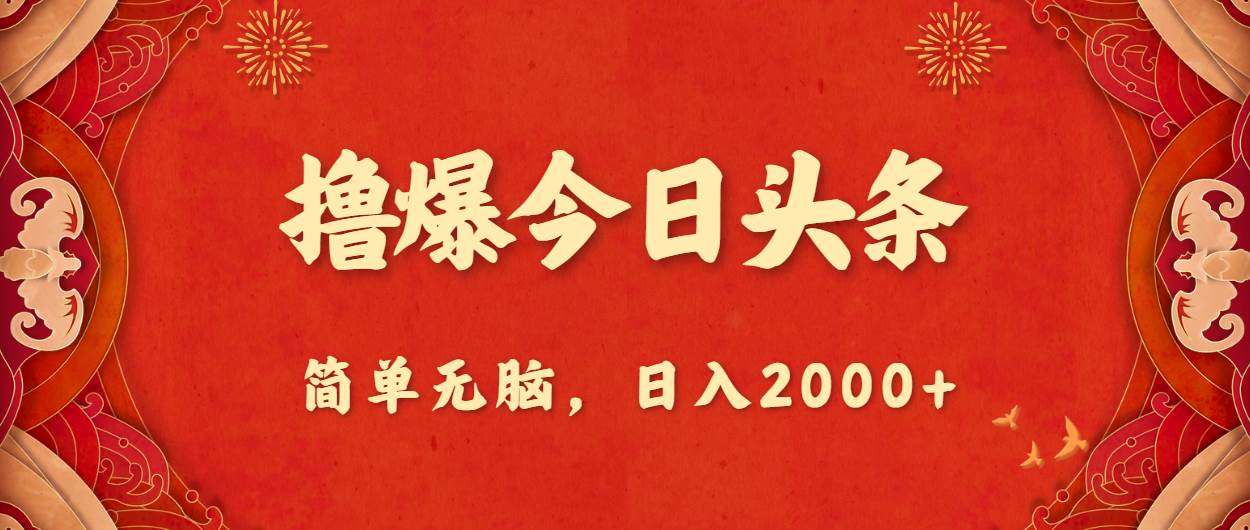 （10885期）撸爆今日头条，简单无脑，日入2000+-金云网创--一切美好高质量资源，尽在金云网创！