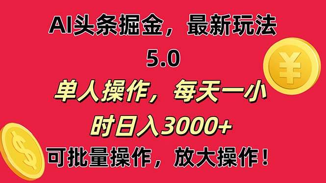 （11264期）AI撸头条，当天起号第二天就能看见收益，小白也能直接操作，日入3000+-金云网创--一切美好高质量资源，尽在金云网创！