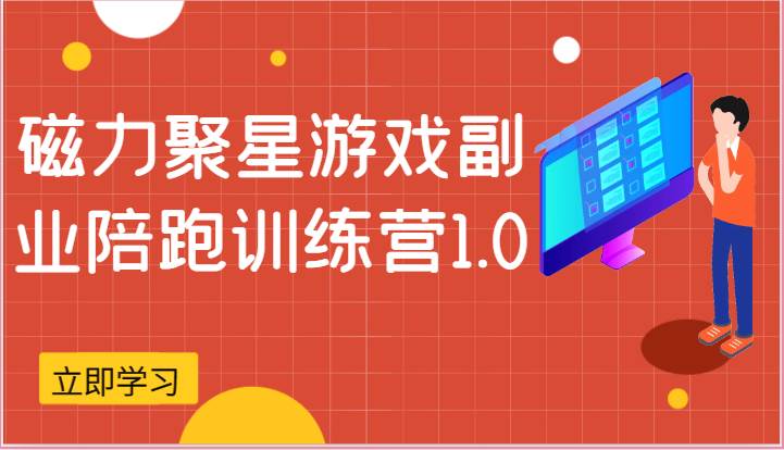 磁力聚星游戏副业陪跑训练营1.0，安卓手机越多收益就越可观-金云网创--一切美好高质量资源，尽在金云网创！