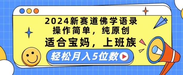 2024新赛道佛学语录，操作简单，纯原创，适合宝妈，上班族，轻松月入5位数【揭秘】-金云网创--一切美好高质量资源，尽在金云网创！