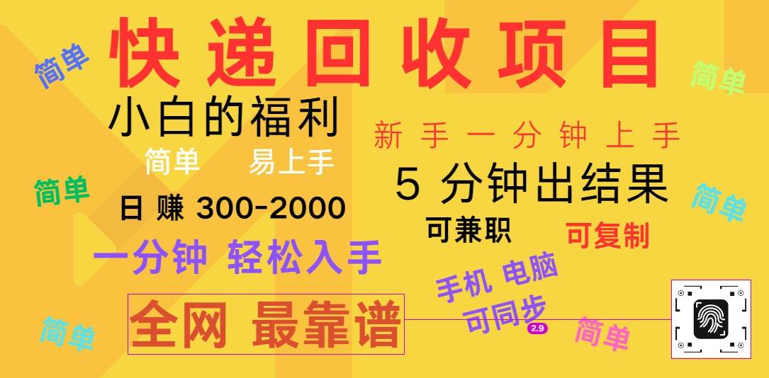 快递回收项目，电脑/手机通用，小白一分钟出结果，可复制，可长期干，日赚300~2000-金云网创--一切美好高质量资源，尽在金云网创！