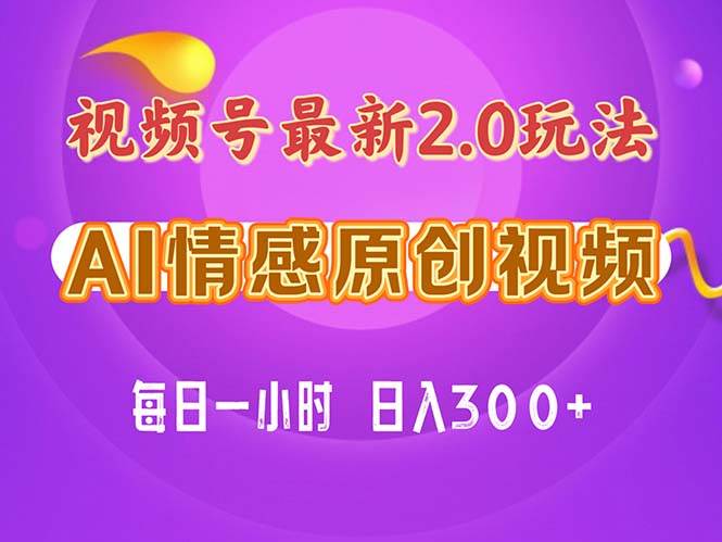 （11221期）视频号情感赛道2.0.纯原创视频，每天1小时，小白易上手，保姆级教学-金云网创--一切美好高质量资源，尽在金云网创！